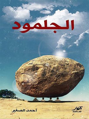 cover image of الجلمود